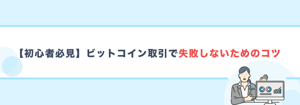 【初心者必見】ビットコイン取引で失敗しないためのコツ