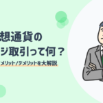 仮想通貨のレバレッジ取引とは？やり方やメリット・デメリットを解説