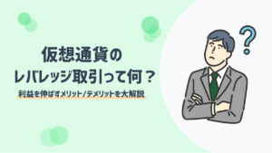 仮想通貨のレバレッジ取引とは？やり方やメリット・デメリットを解説
