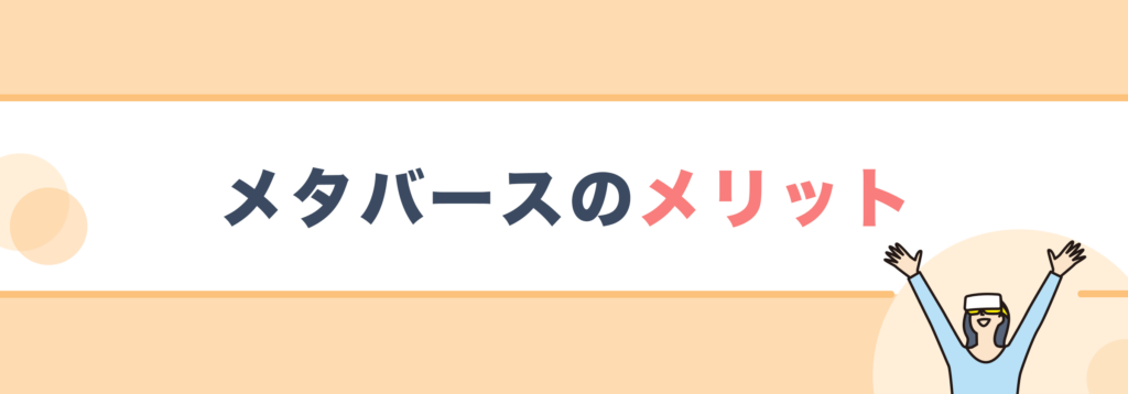 メタバースのメリット