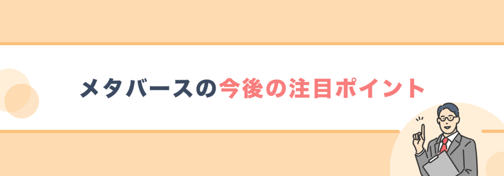 メタバースの今後の注目ポイント