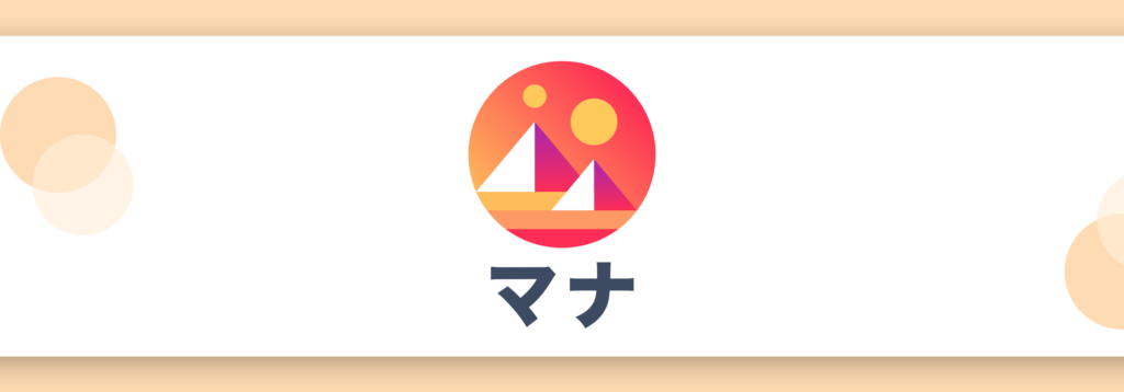 マナ