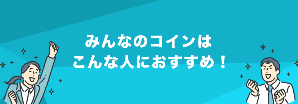 みんなのコインがおすすめな人