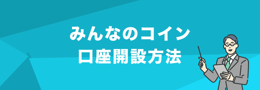 みんなのコイン口座開設方法