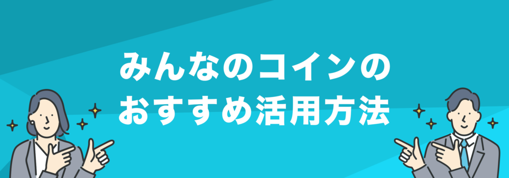 みんなのコインのおすすめ活用方法