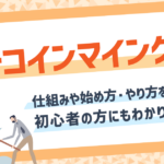 ビットコインのマイニング(採掘)とは?仕組みや始め方・やり方をわかりやすく解説