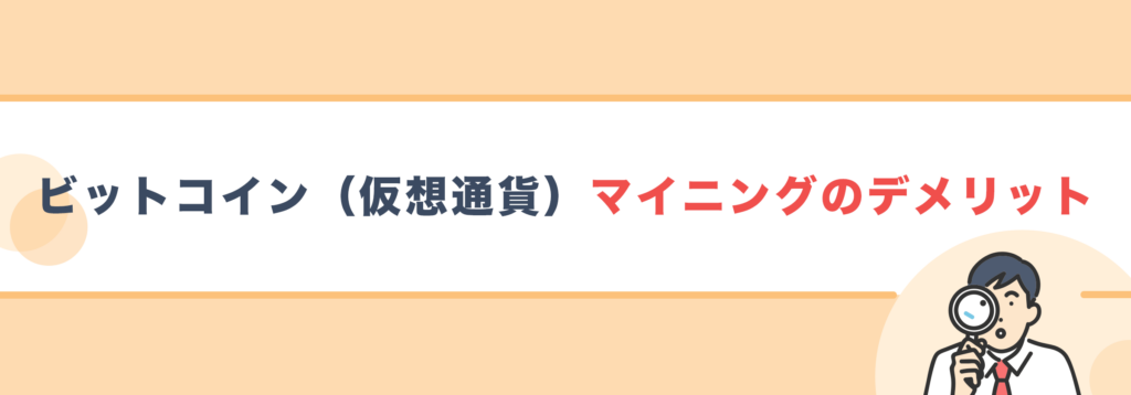 ビットコイン（仮想通貨）マイニングのデメリット