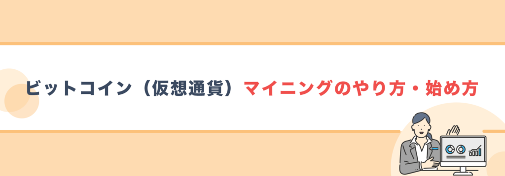 ビットコイン（仮想通貨）マイニングのやり方・始め方