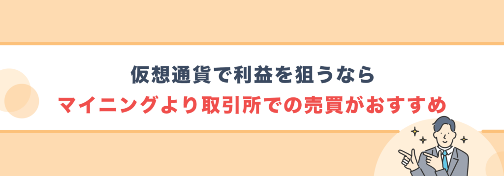 仮想通貨で利益を狙うならマイニングより取引所での売買がおすすめ