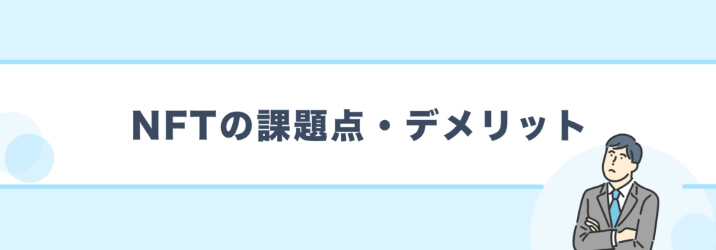 NFTの課題点・デメリット