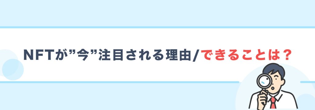 NFTが今注目される理由・できることは？