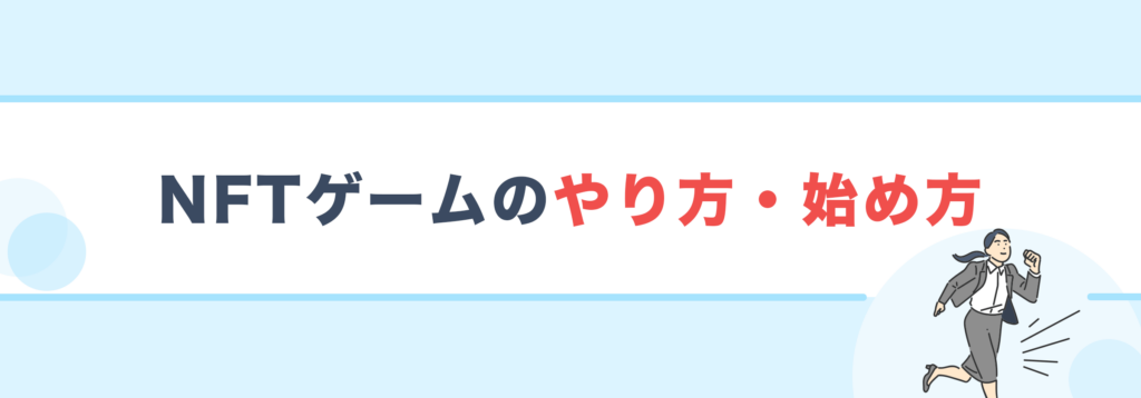 NFTゲームのやり方・始め方