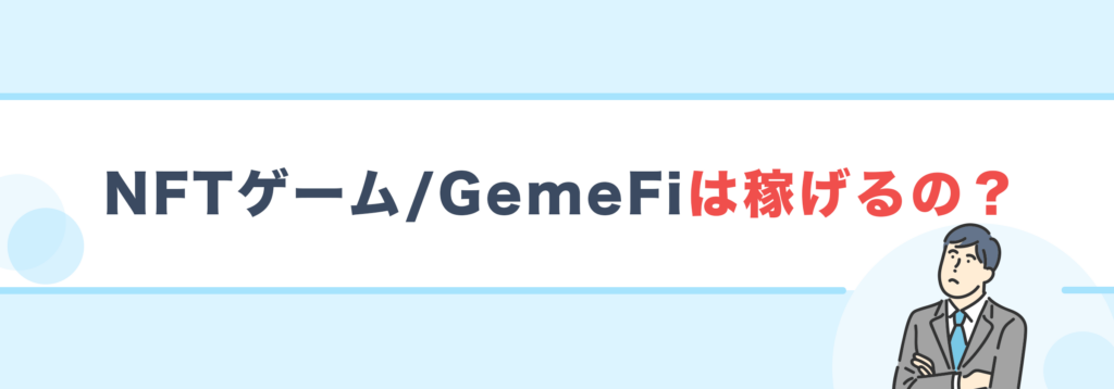 NFTゲーム/GemeFiは稼げるの？