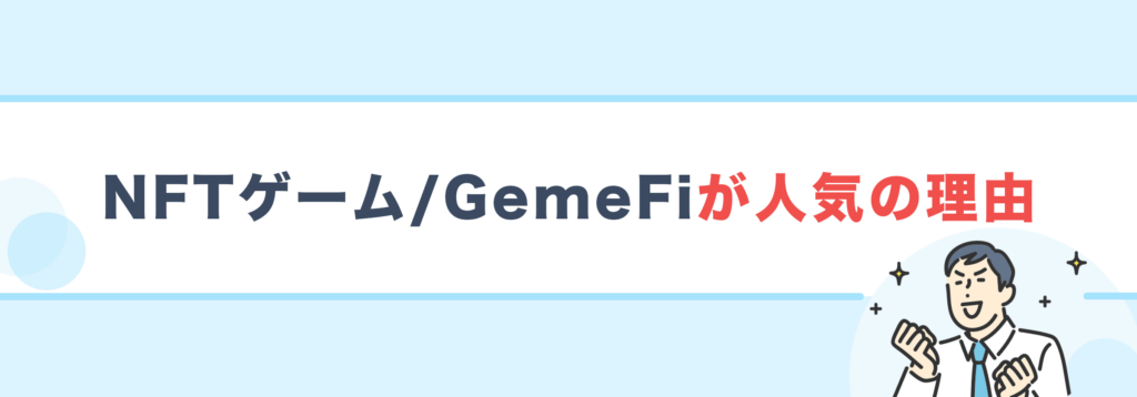 NFTゲーム/GemeFiが人気の理由