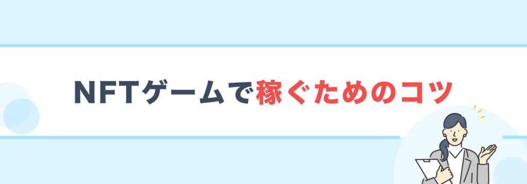 NFTゲームで稼ぐためのコツ