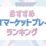 NFTマーケットプレイスおすすめランキング!選び方から注意点、手数料比較まで徹底解説