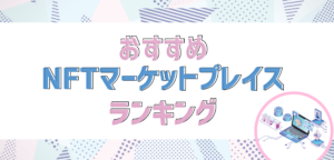 NFTマーケットプレイスおすすめランキング！選び方から注意点、手数料比較まで徹底解説
