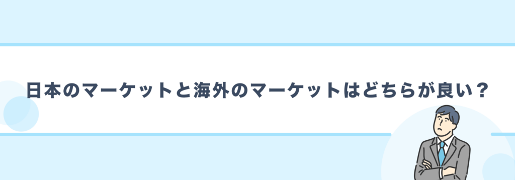 日本のマーケットと海外のマーケットプレイスはどちらが良い？
