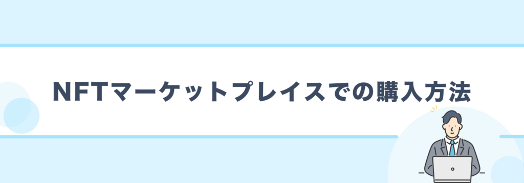 NFtマーケットプレイスの購入方法