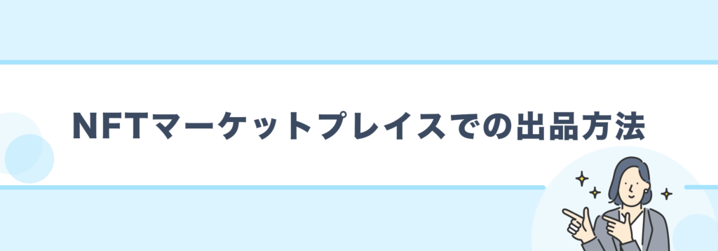NFTマーケットプレイスでの出品方法