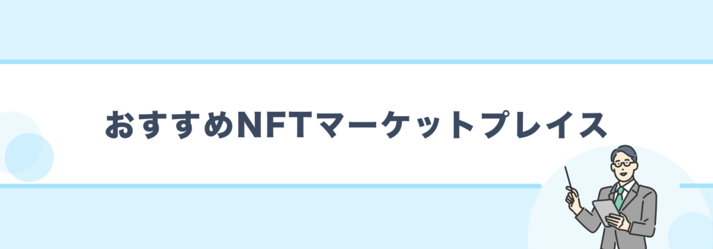 おすすめNFTマーケットプレイス