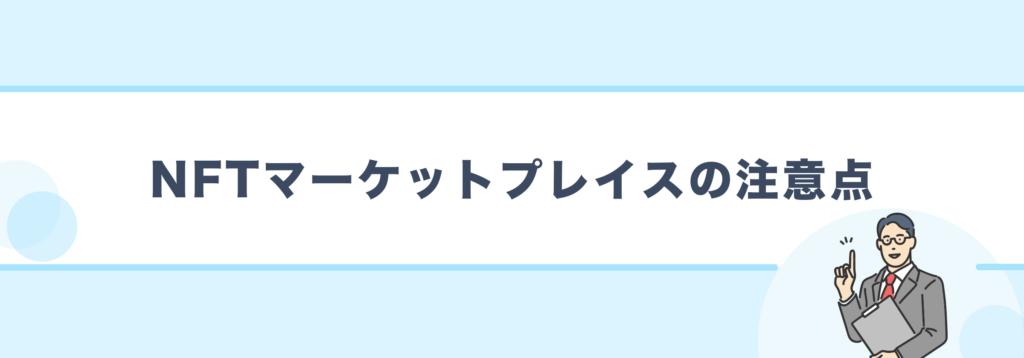 NFTマーケットプレイスの注意点
