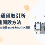 ビットコインなどの仮想通貨取引所の口座開設方法をわかりやすく解説