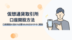 ビットコインなどの仮想通貨取引所の口座開設方法をわかりやすく解説