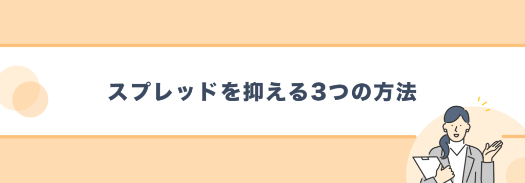 仮想通貨スプレッドを安く抑える方法