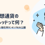 仮想通貨のスプレッドとは?おすすめ取引所のスプレッドを徹底比較!