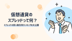 仮想通貨のスプレッドとは？おすすめ取引所のスプレッドを徹底比較！