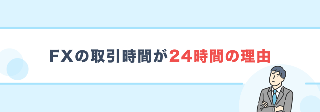 FXの取引時間が24時間の理由