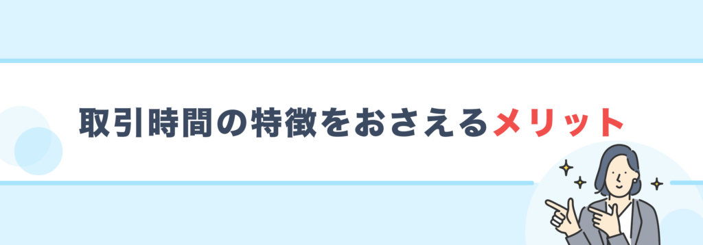 取引時間の特徴をおさえるメリット