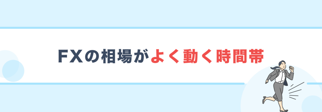 FXの相場がよく動く時間帯