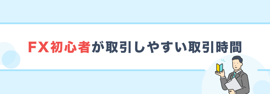 FX初心者が取引しやすい取引時間