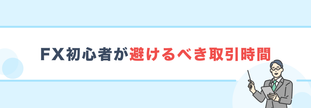FX初心者が避けるべき取引時間