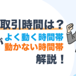 FXの取引時間は?相場がよく動く時間帯/動かない時間帯も解説!