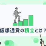 仮想通貨/ビットコインの積立投資とは【最低1000円の少額から可能】