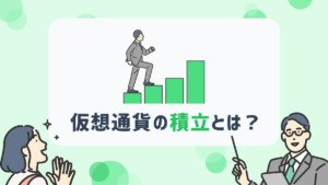 ビットコイン積立投資はどこがいいの？メリットやおすすめの積み立て方を紹介