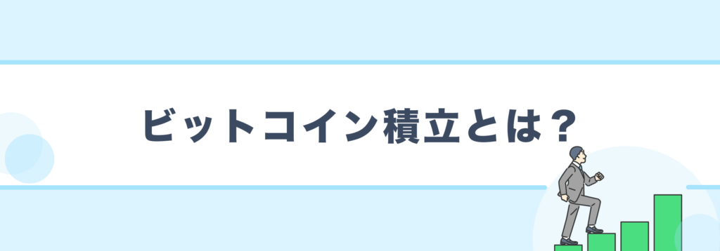 ビットコイン積立とは?