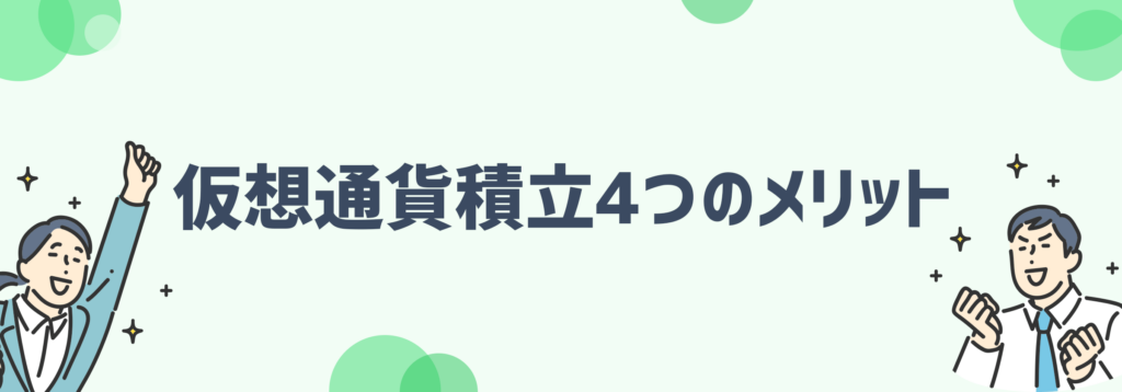 仮想通貨積立のメリット