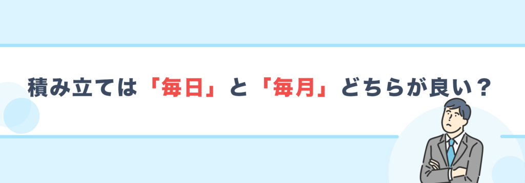 積み立ては「毎日」と「毎月」どちらが良い?