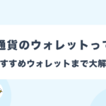 仮想通貨ウォレットおすすめランキング!種類や仕組みまで分かりやすく解説