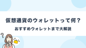 仮想通貨ウォレットおすすめランキング！種類や仕組みまで分かりやすく解説