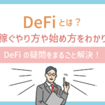 DeFiとは?仮想通貨を稼ぐやり方や始め方をわかりやすく解説