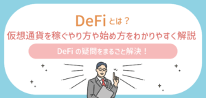DeFiとは？仮想通貨を稼ぐやり方や始め方をわかりやすく解説