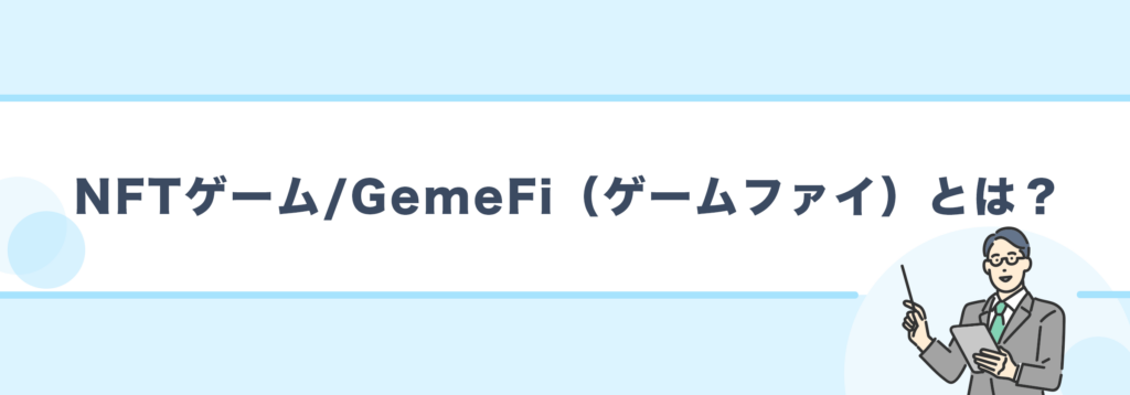 NFTゲーム/GemeFi（ゲームファイ）とは？