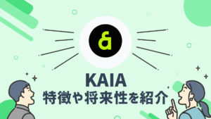 仮想通貨カイア(KAIA)とはどのような通貨?特徴や将来性を紹介