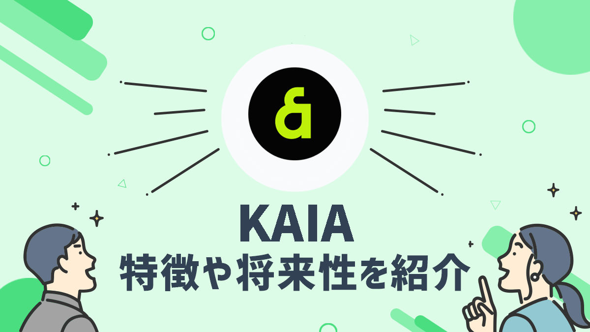 仮想通貨カイア（KAIA）とはどのような通貨？特徴や将来性を紹介