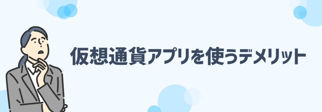 仮想通貨アプリを使うデメリット